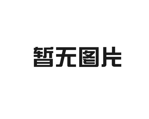 真空清洗爐的制作方法有哪些？